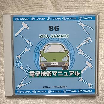 Amazon.co.jp: トヨタ 電子技術マニュアル 修理書 86 ZN6 GRMN8